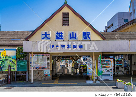 神奈川 南足柄市 大雄山駅周辺の都市風景 神奈川 南足柄市 大雄山駅周辺の都市風景 76423130