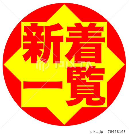 通販　マーク  76428163