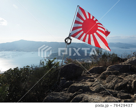 江田島古鷹山山頂の旭日旗 江田島古鷹山山頂の旭日旗 76429437
