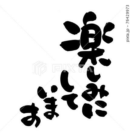 筆文字素材の手書きの 楽しみにしています 墨で書いたメッセージのイラスト文字のイラスト素材 筆文字素材の手書きの 楽しみにしています 墨で書いたメッセージのイラスト文字のイラスト素材