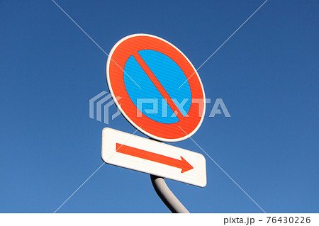 道路標識 本標識 規制標識 駐車禁止 と補助標識 始まり の写真素材 76430226 Pixta