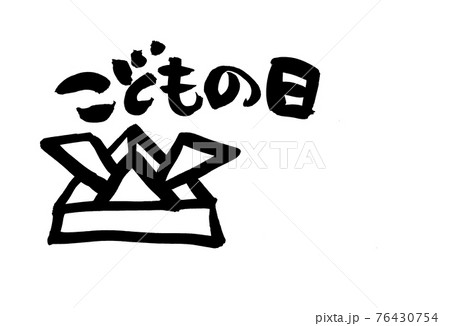 筆文字素材の手書きの【こどもの日】　墨で書いた5月のイベントのイラスト文字 76430754
