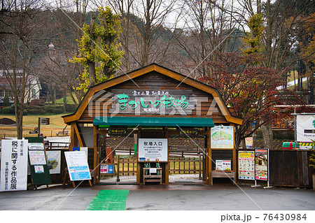 まかいの牧場 76430984