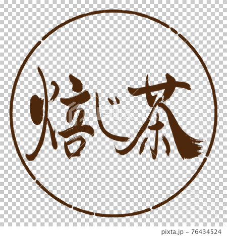 Calligraphy: Roasted Tea-2550-Horizontal Writing-Design Circle-05 Tea 76434524