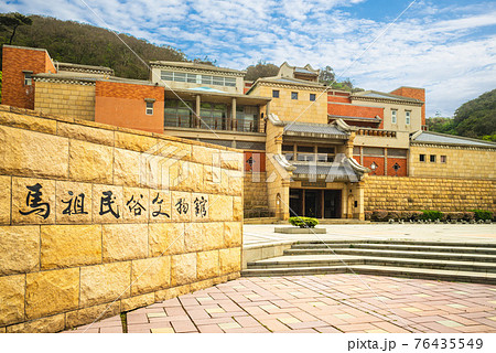 Matsu Folklore Culture Museum at nangan island, matsu, taiwan. Translation: Matsu Folklore Culture Museum 76435549