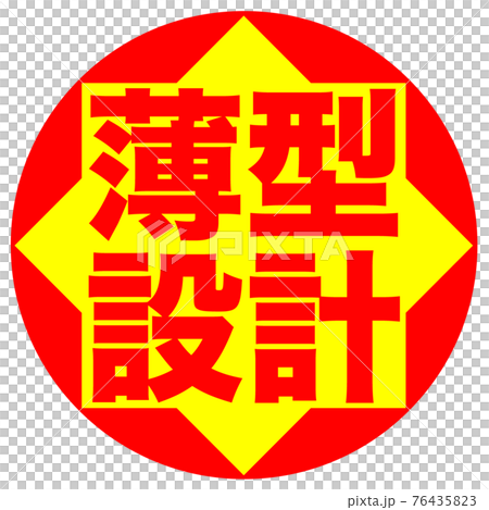 薄型設計圖標 薄型設計圖標 76435823