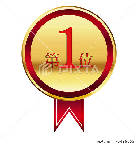 1位金メダル 76436655