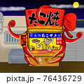 たこ焼き屋 76436729
