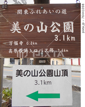 美の山公園その13 76441098