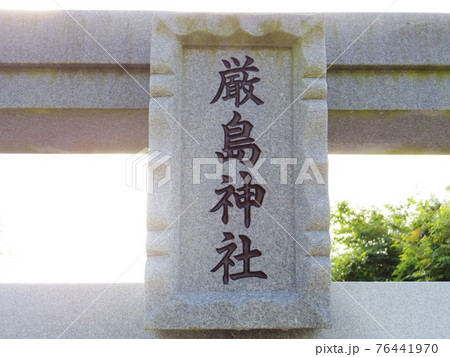 全国各地の厳島神社 群馬県渋川市5 全国各地の厳島神社 群馬県渋川市5 76441970