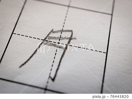 小学校初めてのテスト 小学校初めてのテスト 76443820