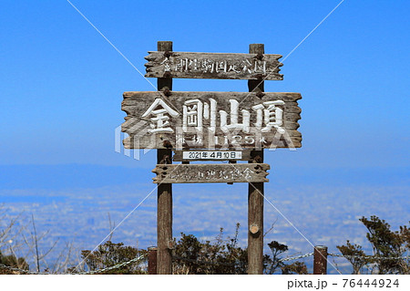 金剛山(山頂の看板) 金剛山(山頂の看板) 76444924