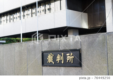 【人がいないお正月の東京高等裁判所】 【人がいないお正月の東京高等裁判所】 76449250