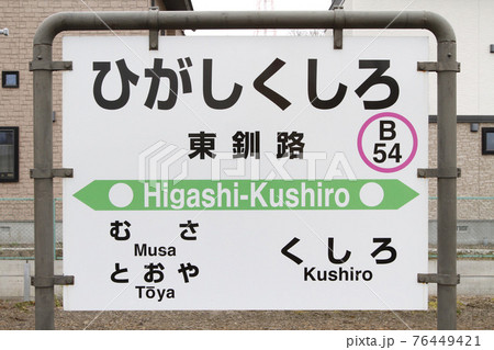 東釧路駅 JR東釧路駅 花咲線 釧網本線 根室本線 東釧路駅 JR東釧路駅 花咲線 釧網本線 根室本線 76449421