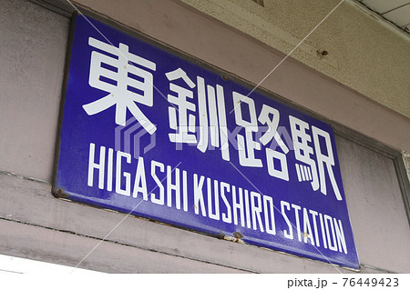 東釧路駅 JR東釧路駅 花咲線 釧網本線 根室本線 東釧路駅 JR東釧路駅 花咲線 釧網本線 根室本線 76449423
