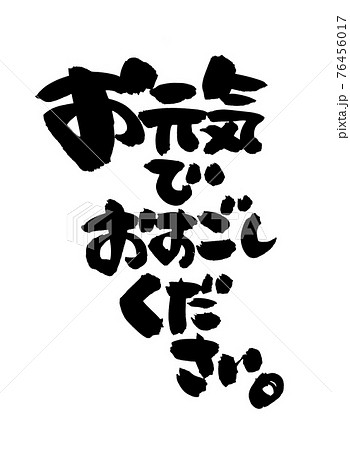 筆文字素材の手書きの【お元気でおすごしください】墨で書いたメッセージのイラスト文字 76456017