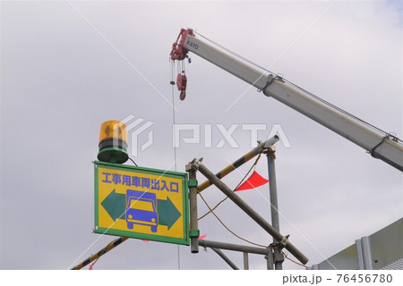 工事現場での安全対策を第一にの写真素材 76456780 Pixta