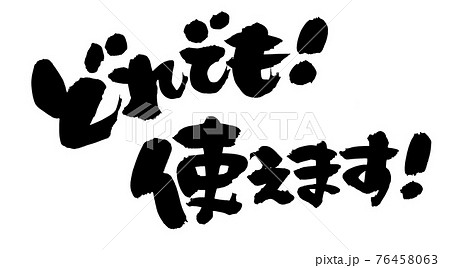 筆文字素材の手書きの【どれでも　使えます】　墨で書いたイラスト文字 76458063