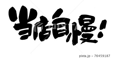 筆文字素材の手書きの【当店自慢】　墨で書いた当店自慢のイラスト 76459187