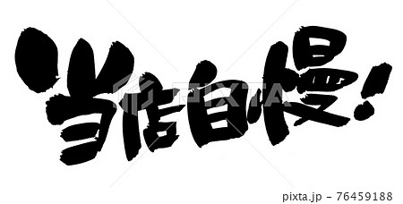 筆文字素材の手書きの【当店自慢】　墨で書いた当店自慢のイラスト 76459188