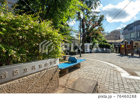 東京都渋谷区立代官山公園 76460288