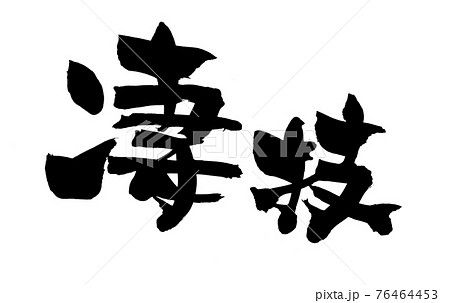 筆文字素材の手書きの【凄技】 墨で書いたスゴ技のイラスト文字 筆文字素材の手書きの【凄技】 墨で書いたスゴ技のイラスト文字 76464453