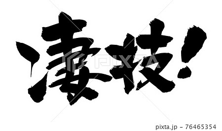 筆文字素材の手書きの【凄技】　墨で書いたスゴ技のイラスト文字 76465354