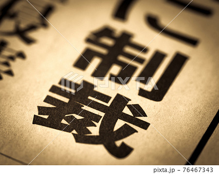 「制裁」の見出し 76467343