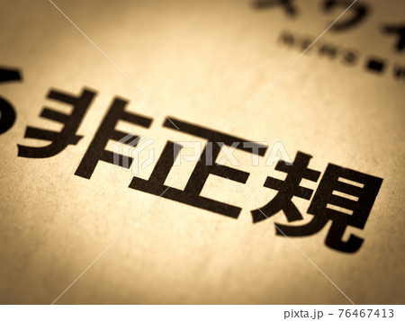 「非正規」の見出し 「非正規」の見出し 76467413