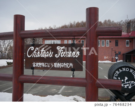 ふらのワイン工場 76468234