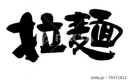 筆文字素材の手書きの 拉麵 墨で書いたラーメンの漢字のイラスト文字のイラスト素材