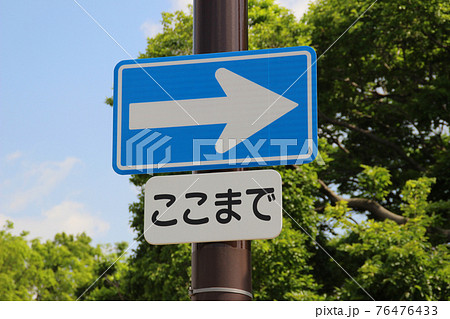 一方通行・標識(ここまで)の写真素材 [76476433] - PIXTA
