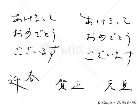 新年の挨拶 ペン字風の文字素材セットのイラスト素材