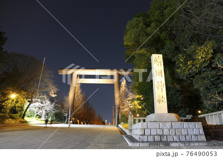 靖国神社 大鳥居と社号標 靖国神社 大鳥居と社号標 76490053