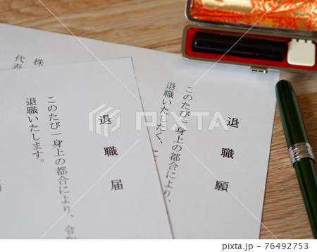 退職願と退職届 退職願と退職届 76492753