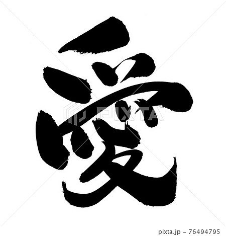 筆文字素材の手書きの 愛 墨で書いた愛の漢字のイラストのイラスト素材