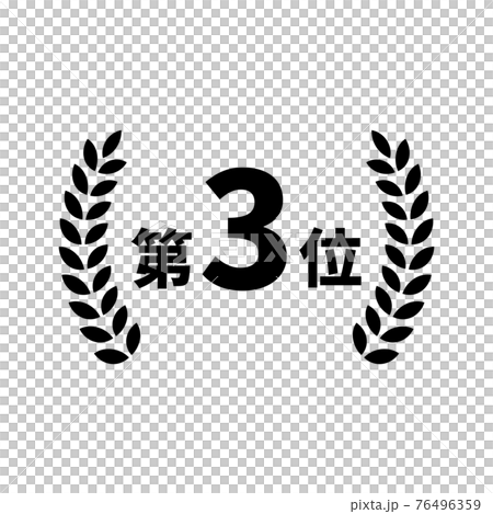 ランキング 表彰 月桂樹 モノクロ アイコン イラスト シルエット のイラスト素材