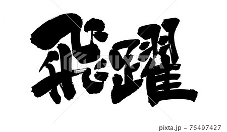 Handwritten Leap Of Brush Character Material Stock Illustration