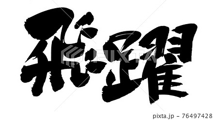 筆文字素材の手書きの【飛躍】墨で書いたイラスト文字 76497428