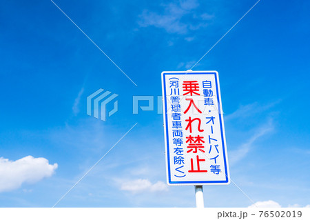 河川敷公園の看板 春の公園 河川敷公園の看板 春の公園 76502019