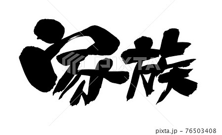 筆文字素材の手書きの 家族 墨で書いた漢字のイラストのイラスト素材