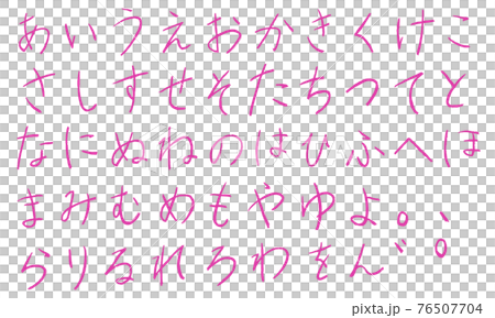 粉紅色平假名和平假名字符集（鉛筆） 76507704