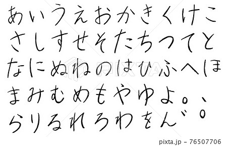 黒の平仮名やひらがなの文字セット(鉛筆) 黒の平仮名やひらがなの文字セット(鉛筆) 76507706