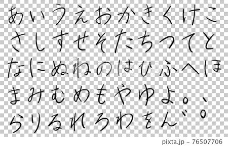 黒の平仮名やひらがなの文字セット(鉛筆) 黒の平仮名やひらがなの文字セット(鉛筆) 76507706