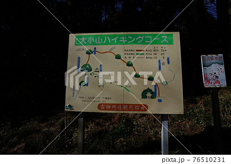 栃木県足利市 大小山 妙義山の阿夫利神社の駐車場にある案内板 栃木県足利市 大小山 妙義山の阿夫利神社の駐車場にある案内板 76510231