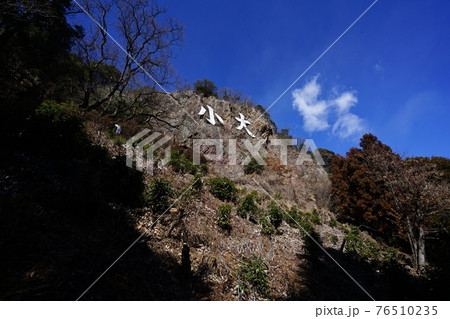 栃木県足利市　大小山　妙義山ハイキング　左から時計方向廻りのハイキング登山道　見晴らし台付近 76510235