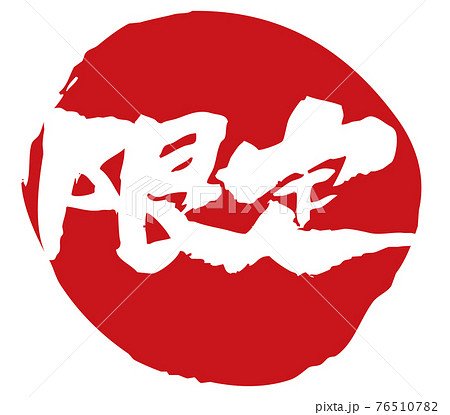 筆で書いた限定と丸の組み合わせ 76510782