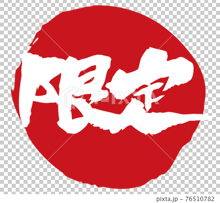 筆で書いた限定と丸の組み合わせ 76510782