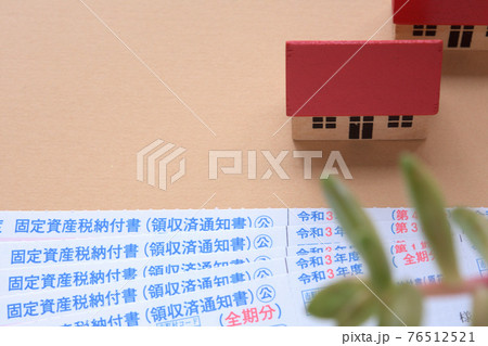 固定資産税納付書 76512521