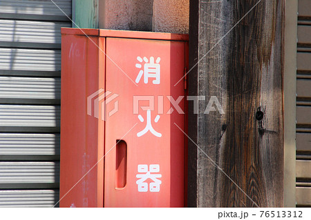 消火器・格納箱 消火器・格納箱 76513312